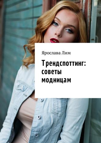 Ярослава Лим, Трендспоттинг: советы модницам