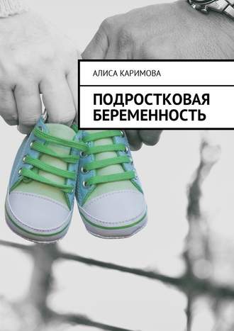 Алиса Каримова, Подростковая беременность