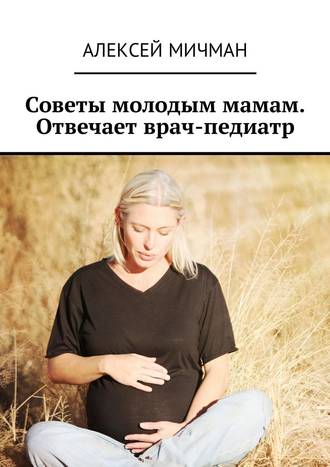 Алексей Мичман, Советы молодым мамам. Отвечает врач-педиатр
