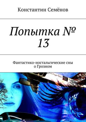 Константин Семёнов, Попытка № 13. Фантастико-ностальгические сны о Грозном