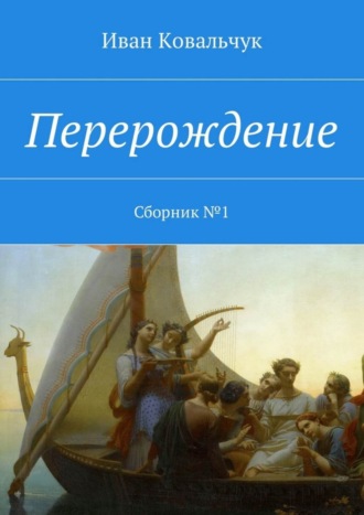 Иван Ковальчук, Перерождение. Сборник №1