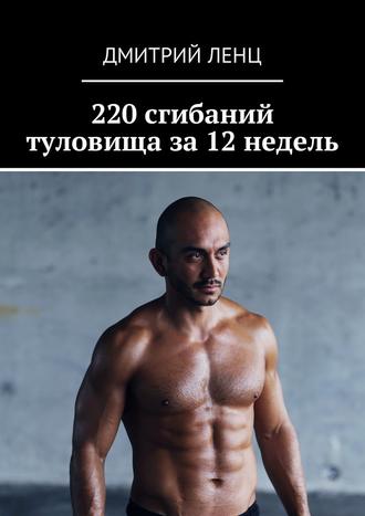 Дмитрий Ленц, 220 сгибаний туловища за 12 недель