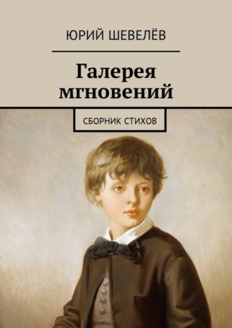 Юрий Шевелёв, Галерея мгновений. Сборник стихов