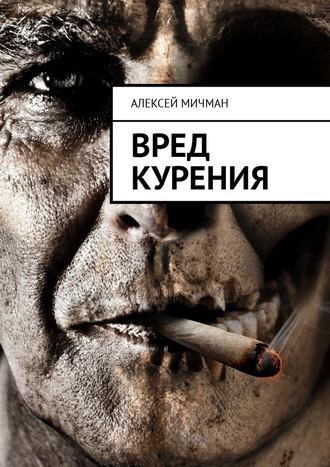 Алексей Мичман, Вред курения
