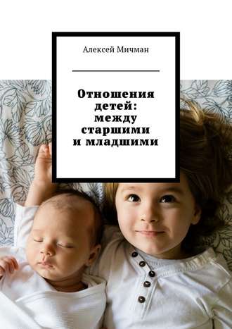Алексей Мичман, Отношения детей: между старшими и младшими