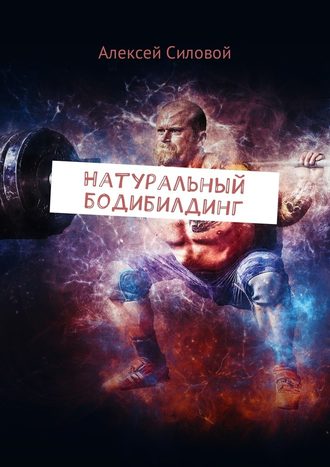 Алексей Силовой, Натуральный бодибилдинг