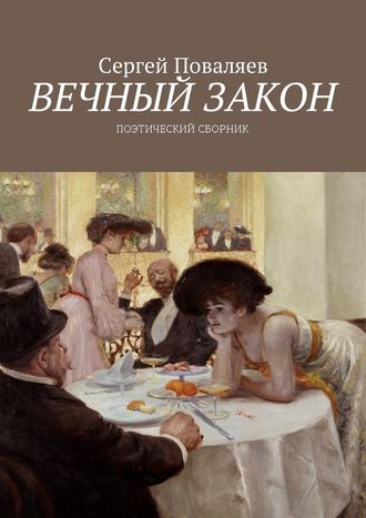 Сергей Поваляев, Вечный закон. Поэтический сборник