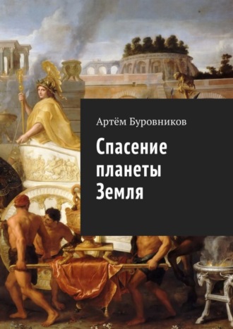 Артём Буровников, Спасение планеты Земля