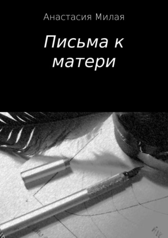 Анастасия Милая, Письма к матери