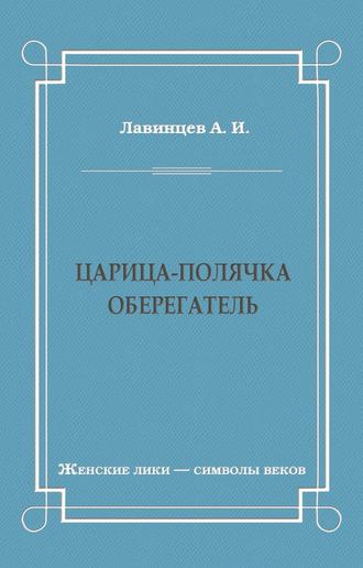 А. Лавинцев, Царица-полячка. Оберегатель