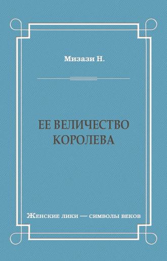 Никола Мизази, Ее величество королева