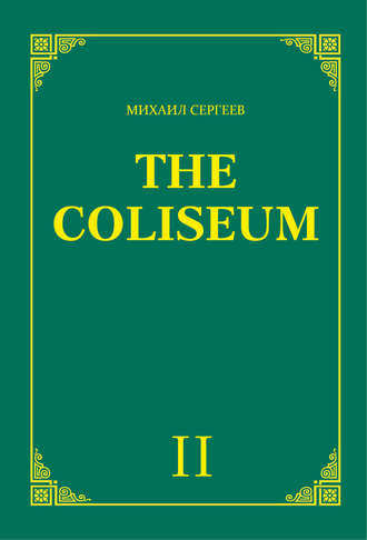 Михаил Сергеев, «The Coliseum» (Колизей). Часть 2