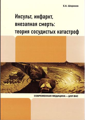Евгений Широков, Инсульт, инфаркт, внезапная смерть. Теория сосудистых катастроф