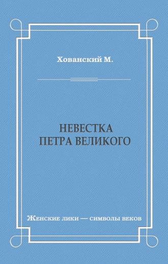М. Хованский, Невестка Петра Великого (сборник)