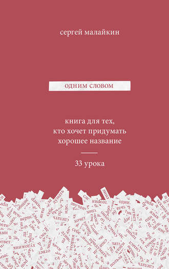 Сергей Малайкин, Одним словом. Книга для тех, кто хочет придумать хорошее название. 33 урока