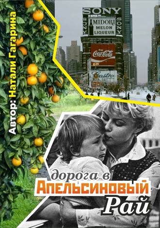 Натали Гагарина, Дорога в апельсиновый рай