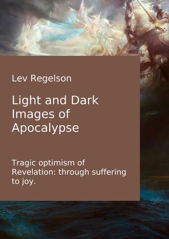 Lev Regelson, Light and Dark Images of Apocalypse