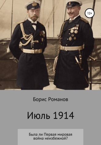 Борис Романов, Июль 1914