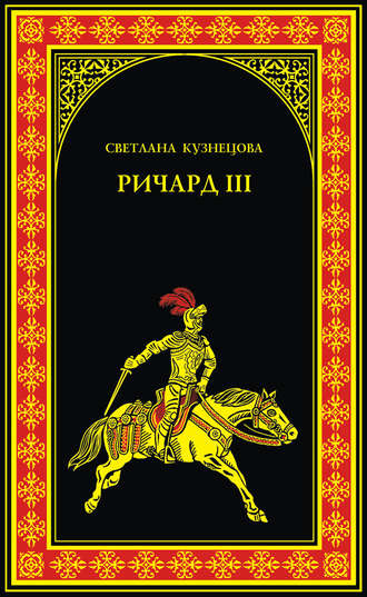 Светлана Кузнецова, Ричард III. Последний Плантагенет