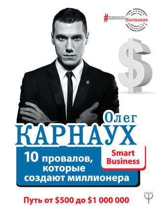 Олег Карнаух, 10 провалов, которые создают миллионера. Путь от $500 до $1 000 000
