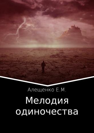Евгений Алещенко, Мелодия одиночества