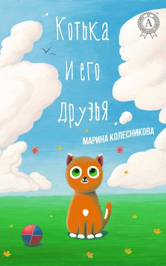Марина Колесникова, Котька и его друзья