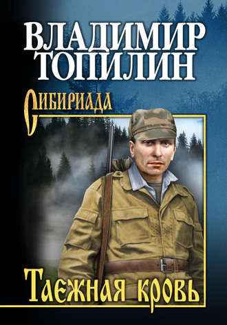 Владимир Топилин, Таежная кровь