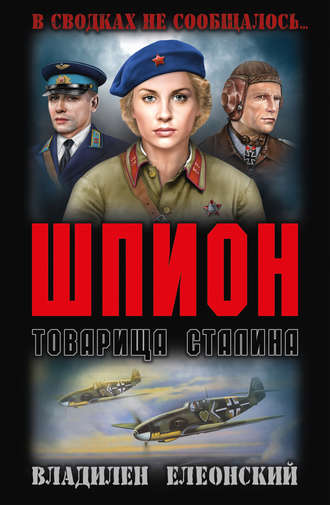 Владилен Елеонский, Шпион товарища Сталина (сборник)