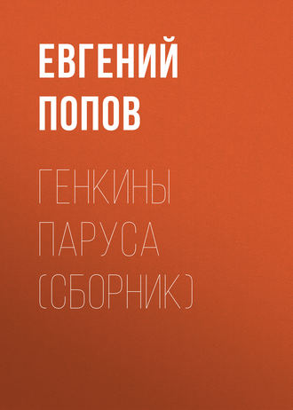 Евгений Попов, Генкины паруса (сборник)
