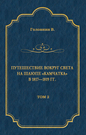 Василий Головнин, Путешествие вокруг света на шлюпе «Камчатка» в 1817—1819 гг. Том 2