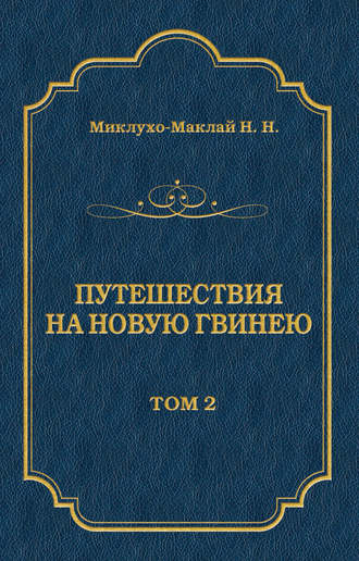 Николай Миклухо-Маклай, Путешествия на Новую Гвинею (Дневники путешествий 1872—1875). Том 1