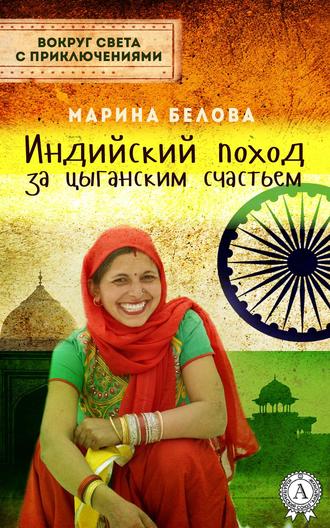 Марина Белова, Индийский поход за цыганским счастьем