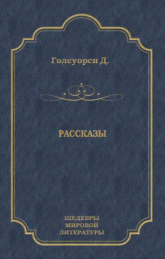 Джон Голсуорси, Рассказы (сборник)
