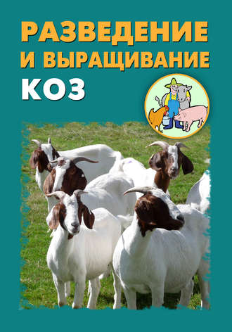 Илья Мельников, Александр Ханников, Разведение и выращивание коз