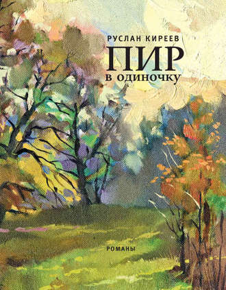 Руслан Киреев, Пир в одиночку (сборник)
