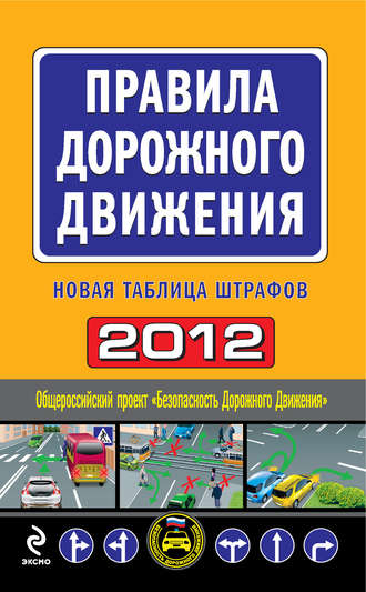 , Правила дорожного движения 2012. Новая таблица штрафов