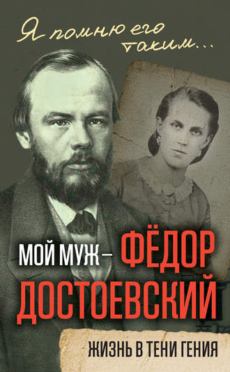 Анна Достоевская, Мой муж – Федор Достоевский. Жизнь в тени гения