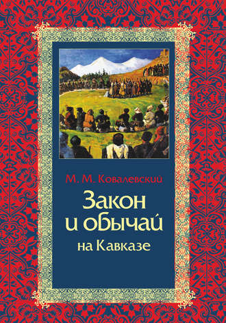 Максим Ковалевский, Закон и обычай на Кавказе
