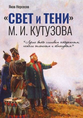 Яков Нерсесов, «СВЕТ и ТЕНИ» М. И. Кутузова. Часть I