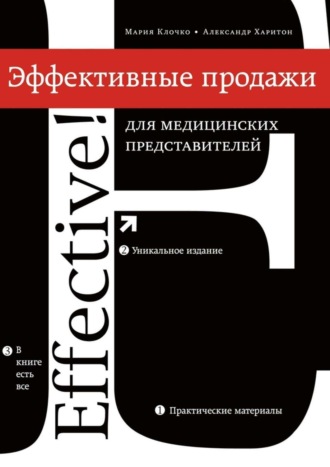 Александр Харитон, Мария Клочко, Эффективные продажи для медицинских представителей