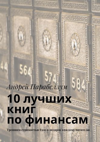 Андрей Парабеллум, 10 лучших книг по финансам. Тренинги стоимостью $500 в подарок каждому читателю