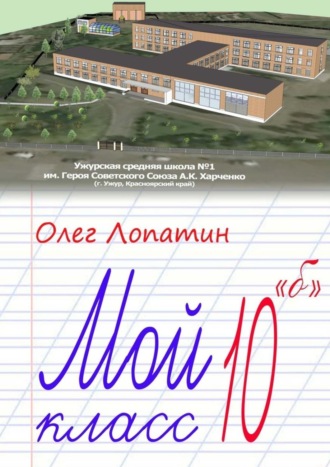 Олег Лопатин, Мой класс 10 «б»