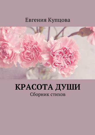 Евгения Купцова, Красота души. Сборник стихов