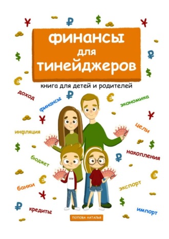 Наталья Попова, Финансы для тинейджеров. Книга для детей и родителей