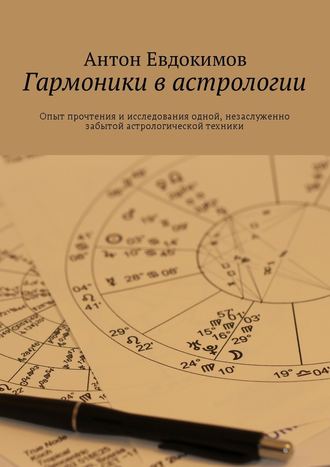 Антон Евдокимов, Гармоники в астрологии