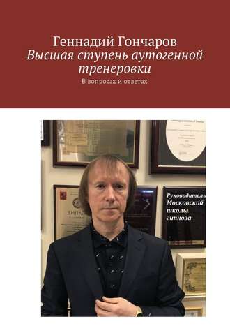 Геннадий Гончаров, Высшая ступень аутогенной тренеровки. В вопросах и ответах