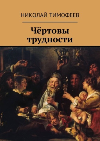 Николай Тимофеев, Чёртовы трудности. Поэмы и стихи