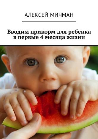 Алексей Мичман, Вводим прикорм для ребенка в первые 4 месяца жизни