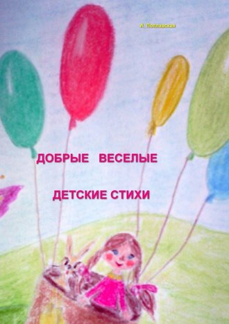 Алла Поплавская, Добрые, веселые детские стихи