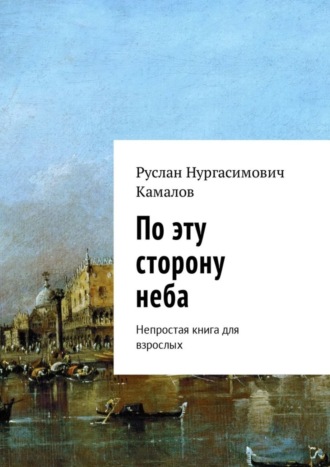 Руслан Камалов, По эту сторону неба. Непростая книга для взрослых